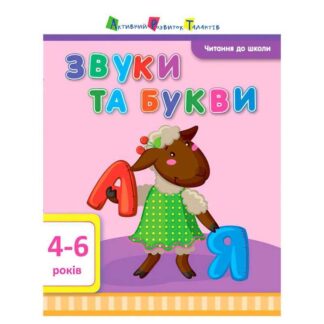 Гр Чтение в школу АРТ "Звуки и буквы" ДШ12601У (20) "Ранок"