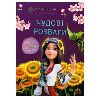 Гр Дивные развлечения "Мавка. Допрактичным и сообразительным" ЛП1423014У (20) "Ранок"