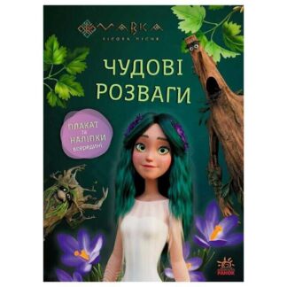 Гр Дивные развлечения "Мавка. Поиграем с Мешканцами Леса" ЛП1423013У (20) "Ранок"