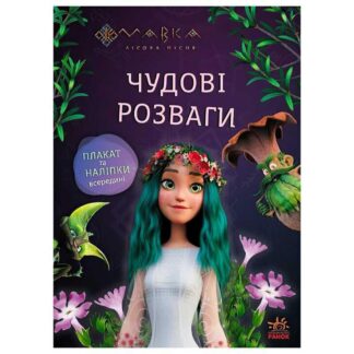 Гр Дивные развлечения "Мавка. Путешествие в Мир Маврики" ЛП1423012У (20) "Ранок"