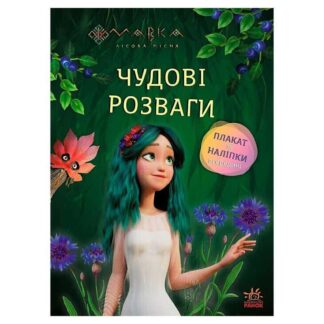 Гр Дивные развлечения "Мавка. Волшебные загадки и лабиринты" ЛП1423011У (20) "Ранок"