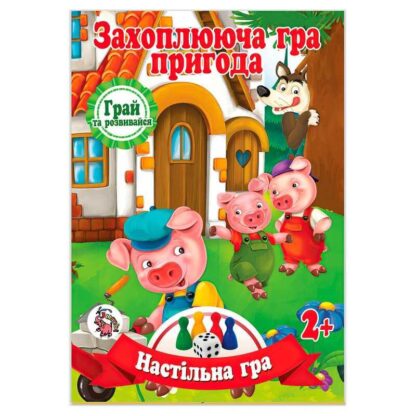 Гредь Настольная игра бродилка "Захватывающая игра - приключение: Три поросёнка" 9789655322460 (20) "Jumbi"
