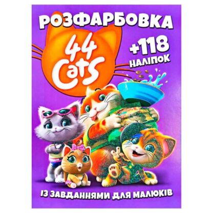 Гр Раскраска "44 кота" +118 наклеек 6902019101904 (50)