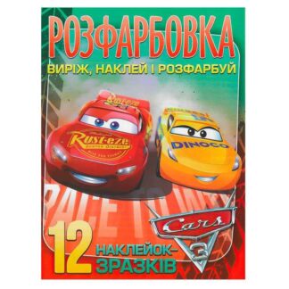 Гр Раскраска "Cars" +12 наклеек (50) 6902020101115