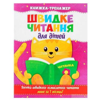 Гр Быстрое чтение. Книжка-тренажер для детей /укр/ (50) 9786177282777
