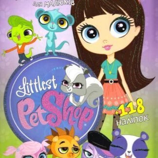 Гр Раскраска "Littlest Pet Shop" +118 наклеек 6902017030220 (50)