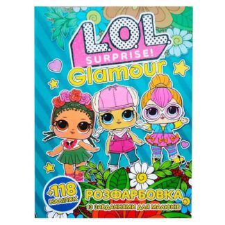 Гр Розмальовка "Lol glamour" +118 наліпок 6902018112710 (50)