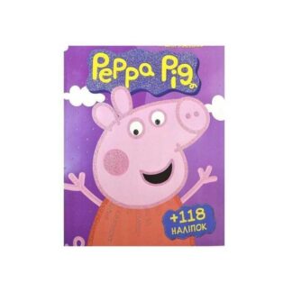 Гр Розмальовка "Peppa Pig" +118 наліпок 6902017012011