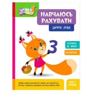 Ор Школа Кенгуру "Уучаюсь считать. Цифри. Личба" КН1818001У (20) "Кенгуру"