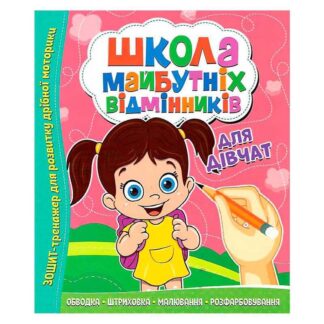 Грек Школа будущих отличников "Для девочек" 9786177775361 (50)