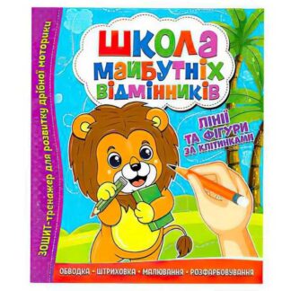 Грек Школа будущих отличников "Линии и фигуры по клеткам" 9786177775354 (50)