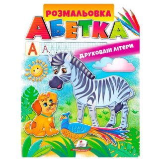 Ор Раскраска "Абетка. Печатные буквы" 9789669479723/укр/ (50) "Пегас"