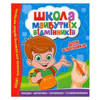 Гр ШМВ "Для мальчиков" 9786177775378 (50)