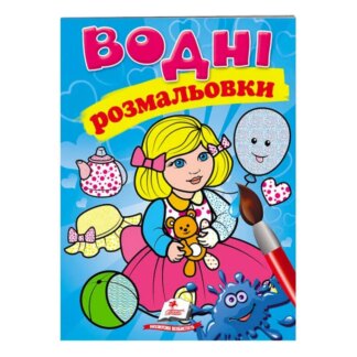 Ор Раскраска "Водные раскраски. Лялька1, блакитна" 9789669473158 /укр/ (50) "Пегас"