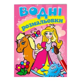 Ор Раскраска "Водные раскраски. Принцеса" 9789669139351 /укр/ (50) "Пегас"
