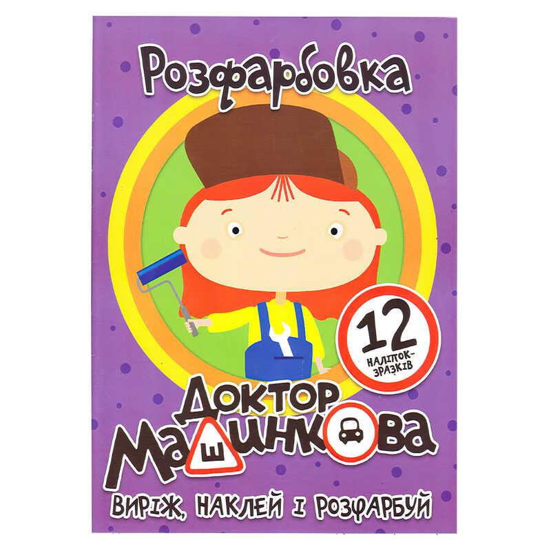 Гр Розмальовка "Доктор Машинкова" +12 наліпок 6902021050627