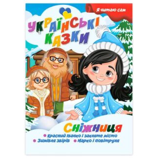 Гр Я читаю сам. Серія Українські казки "Сніжниця" 9789655322620 "Jumbi"