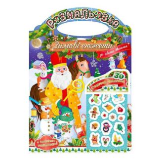 Гр Розмальовка "Зимові сюжети до свята Миколая" РМ-47-01 з наліпками 2022 "Апельсин"