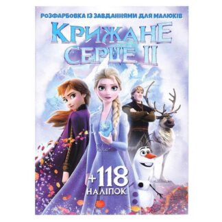 Гр Розмальовка "Крижане серце 2" +118 наклейок 6902019112504