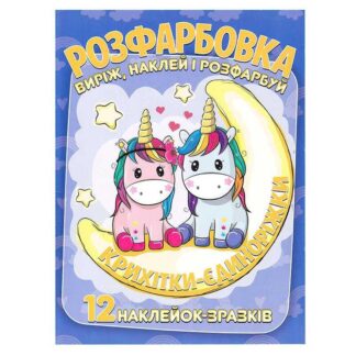 Ор Раскраска "Крошки-единорожки" +12 наклеек 6902020101146 (50)