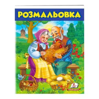 Гр Розмальовка "Курочка ряба"  9789669477712 /укр/ (50) "Пегас"