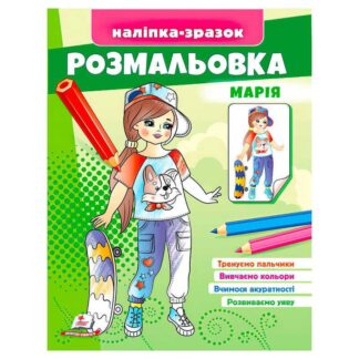 Гр Раскраска "Мария" 9789664666180/укр/ (50) "Пегас"