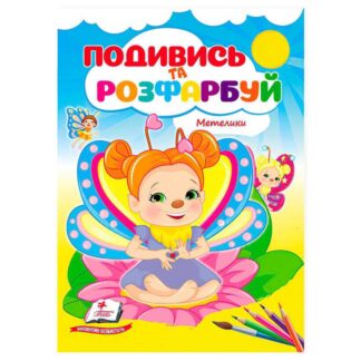 Ор Раскраска "Бабочки. Взгляни и раскрась" 9786178172237 /укр/ (50) "Пегас"
