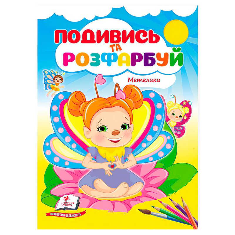 Гр Розмальовка "Метелики. Подивись і розфарбуй" 9786178172237 /укр/ "Пегас"
