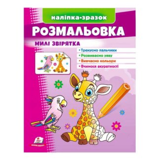 Ор Раскраска "Милые зверюшки (жираф)" 97896646487 / укр/ (50) "Пегас"