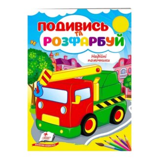 Гр Раскраска "Надежные помощники" 9789664668412/укр/ (50) "Пегас"
