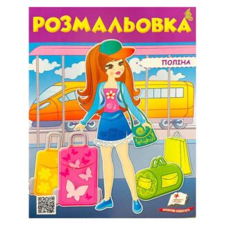 Гр Раскраска "Полина" 9789669475435/укр/ (50) "Пегас"