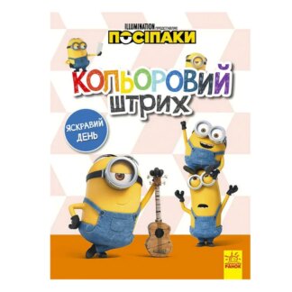 Гр Раскраска "Посипаки. Цветной штрих. Яркий день" /укр / ЛП1163008У (20) "Ранок"