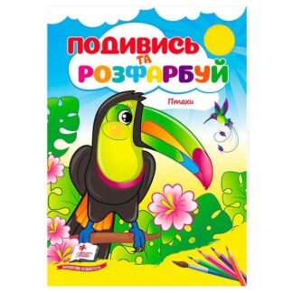 Гр Розмальовка "Птахи. Подивись і розфарбуй" 9786178172190 /укр/ "Пегас"