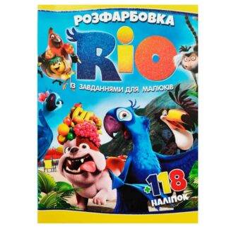 Гр Раскраска "Рио" +118 наклеек 6906172107865 (50)