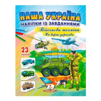 Гр Наша Украина. Наклейки с заданиями. Военная техника. На страже государства 9789664669099/укр/ (50) Пегас