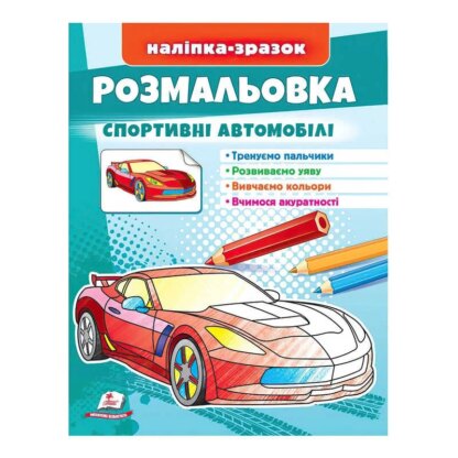 Гр Раскраска "Спортивные автомобили" 9789664666036/укр/ (50) "Пегас"