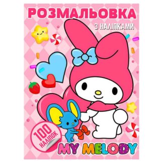 Ор Раскраска 100 наклеек А4 "My Melody" 6922203547455 (50) "Jumbi"