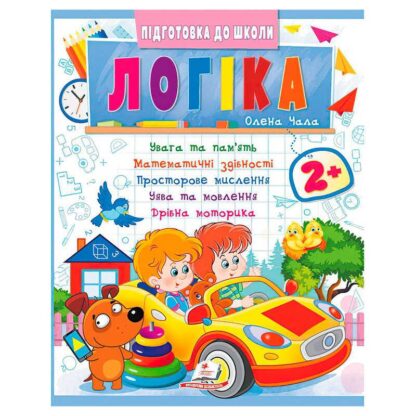 Гр Подготовка к школе "Логика 2+" (часть 2, синяя) 9786178357542 (50) "Пегас"