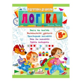 Гр Подготовка к школе "Логика 5+" 9789664666784/укр/ (50) "Пегас"