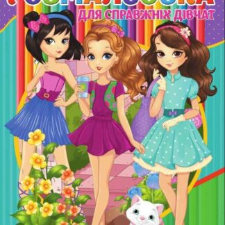 Гр Розмальовка А4 + 100 наклейок: "Для девочек" /укр/ 9789669756053