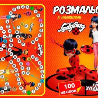 Гр Розмальовка А4 + 100 наклейок: "Леді Баг" /укр/ формат А4, 16 сторінок + гра бродилка в подару...