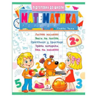 Гр Подготовка к школе "Математика 2+" (часть 2, синяя) 9786178357597 (50) "Пегас"
