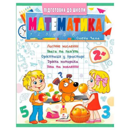Гр Подготовка к школе "Математика 2+" (часть 2, синяя) 9786178357597 (50) "Пегас"