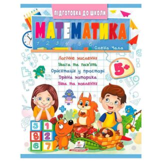 Гр Подготовка к школе "Математика 5+" (часть 2, синяя) 9786178357627 (50) "Пегас"