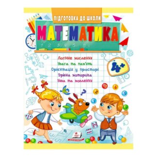 Гр Подготовка к школе "Математика от 4 лет" 9789664666906/укр/ (50) "Пегас"
