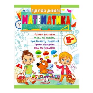 Гр Подготовка к школе "Математика от 5 лет" 9789664666937/укр/ (50) "Пегас"