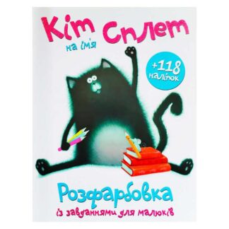 Гр Розмальовка А4 + 118 наліпок "Кіт на ім’я Сплет" 9786172402224