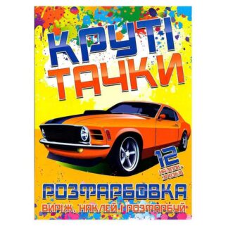 Гр Розмальовка для малюків "Виріж,наклей і розфарбуй" +12 наліпок, "Круті тачки" 6902021021306