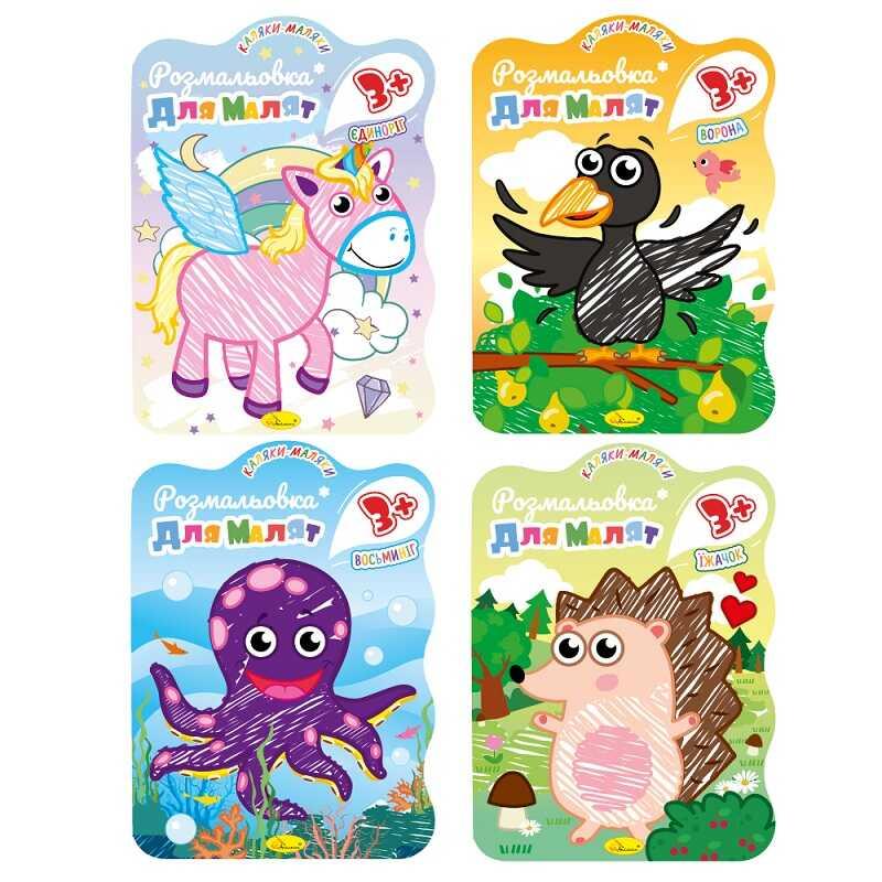 Гр Розмальовка для малят "З кольоровим контуром" 3+ РМ-14 / РМ-42 ВИДАЄТЬСЯ МІКС ВИДІВ "Апельсин"