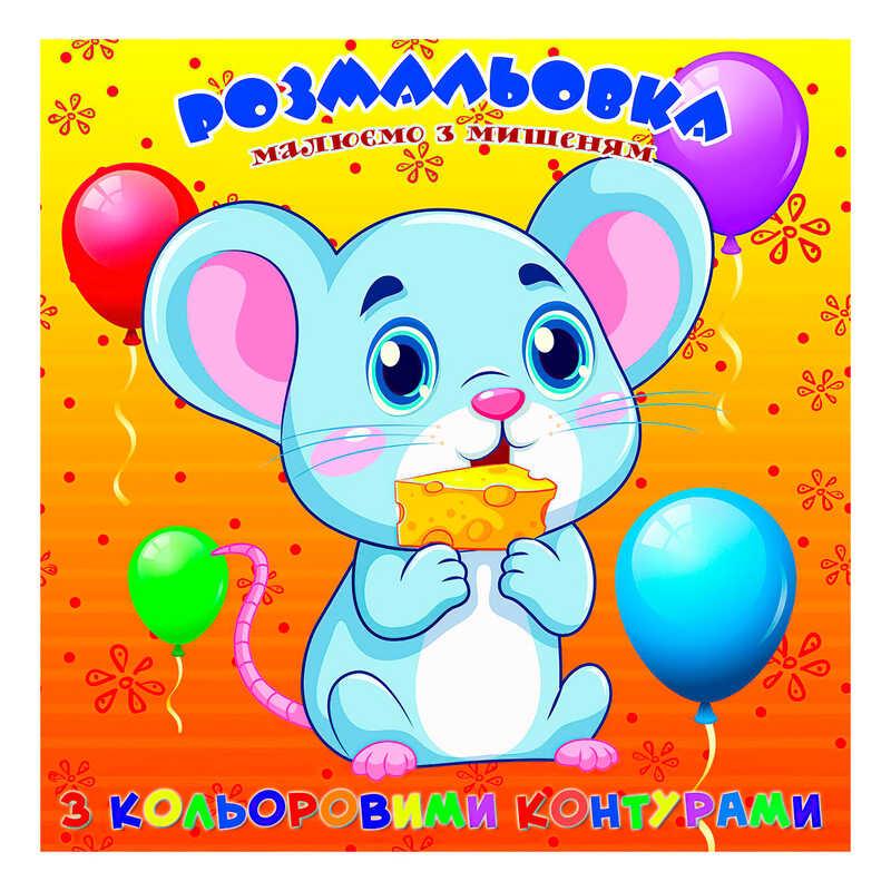 Гр Розмальовка для найменших з кольоровими контурами "Мишеня" 9789655322514 (50) "Jumbi"